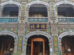 -北平楼·烤鸭·北京菜(牡丹园店)