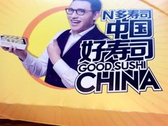 招牌海苔寿司-N多寿司(恒隆店)