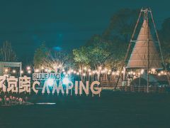 -不觉晓CAMPING(上海迪士尼营地店)