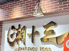 -潮十三潮汕砂锅粥(高新四路大都荟店)