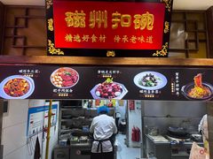 -磁州卤面·地标邯郸菜(97年创始店)