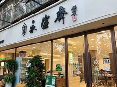-老刘家永盛斋·传统泡馍(东关南街店)