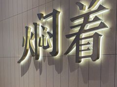 -黄记煌三汁焖锅(悦方IDmall店)