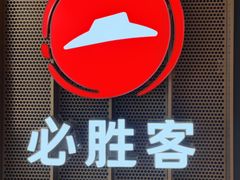 -必胜客(上海新南方商城PH店)