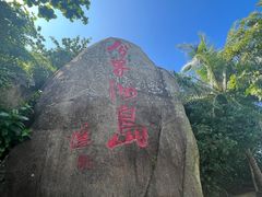 -海南分界洲岛旅游区