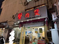 门面-蟹肉煲蟹肉(阊胥路店)