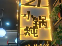 门面-二十一分小锅炖(中心店)