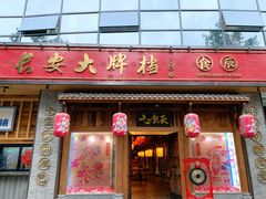 门面-长安大牌档之西安博物院文化餐厅(中贸店)