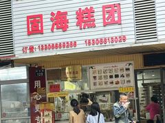 -固海糕团店