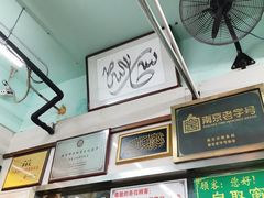 -清真蒋有记(老门东店)