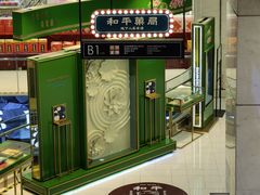 -和平菓局(王府井店)