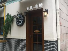 门面-春风·有糖(崇宁路店)