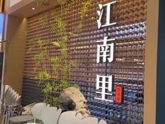 -江南里·新浙菜(苏州大悦城店)