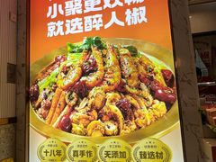 -醉人椒麻辣香锅(上地华联店)