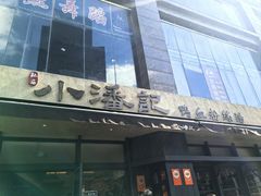 -小潘记鸭血粉丝汤