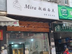 门面-mira甜品屋(财大店)