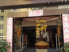 门面-嘎洒汤锅·花腰傣美食