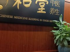 -裕和堂中医推拿艾灸(太古汇臻品店)