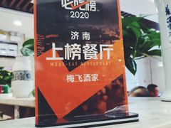 -梅飞酒家(名辉豪庭店)