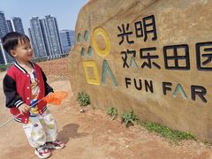 -光明小镇欢乐田园