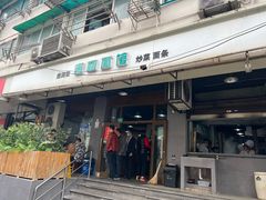 门面-春和面馆(常德路店)