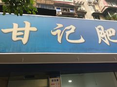 门面-甘记肥肠粉(马鞍北路店)