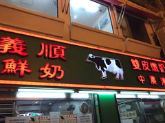 门面-义顺牛奶公司(新马路老店)