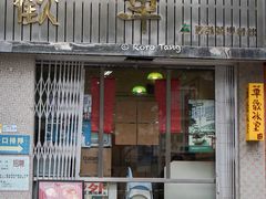 门面-華歡冰室-WahFoon(吉大店)