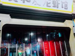 -丹虾|文和友小龙虾·烙锅(陕西路旗舰店)