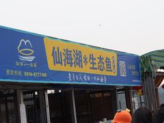 -仙海旅游度假区