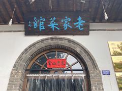 门面-老家菜馆(正定店)