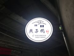 -厦门燕子坞客栈