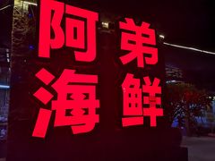 -阿弟特色海鲜餐厅·大排档(平潭店)