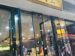 门面-清真全盛斋传统糕点(西羊市店)