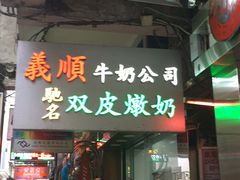 -义顺牛奶公司(庇利金街店)