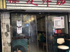 门面-徐建萍汤包(热河南路店)