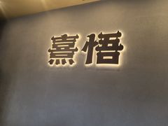 -熹悟海鲜火锅·广式打边炉