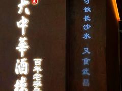 -大中华酒楼·主席武昌鱼·武汉美食地标(江汉路步行街店)