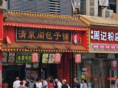 -清泉阁包子铺(中山路店)