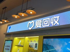 -爱回收(湖滨道购物中心店)