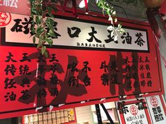 -大王油茶(二厂文创公园店)