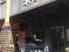 门面-本炙炭烤·蒲烧活鳗料理店(金沙洲店)