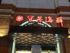 门面-宝燕海鲜(好爱店)