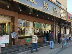 门面-来顺成饭庄