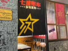 -七星布车休闲料理店