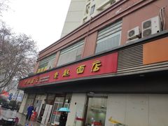 门面-老赵面店(大西路店)