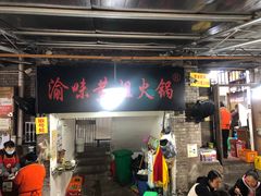 门面-渝味黄姐火锅(黄泥村店)