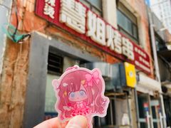 门面-慧姐烤串(南宁南小区店)