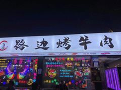 门面-小团团·路边烤牛肉(南岭壹街店)