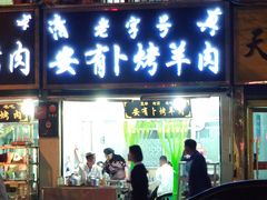 门面-安有卜烤肉美食